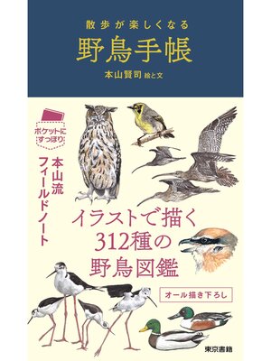 cover image of 散歩が楽しくなる　野鳥手帳